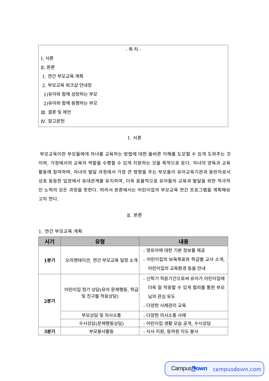 부모교육 과제 – 연간 부모교육 계획 자료의 첫 페이지 미리보기