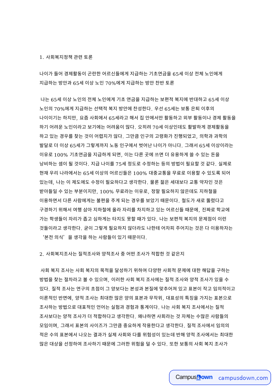 사회복지정책 관련 토론 자료의 첫 페이지 미리보기