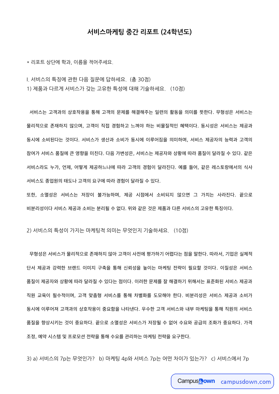 서비스마케팅 중간 리포트 – 서비스의 특징 자료의 첫 페이지 미리보기