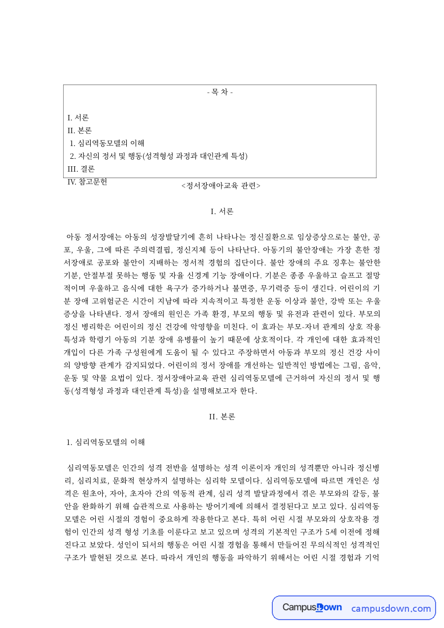 정서장애아교육 과제 – 심리역동모델의 성격형성과 대인관계 특성 자료의 첫 페이지 미리보기