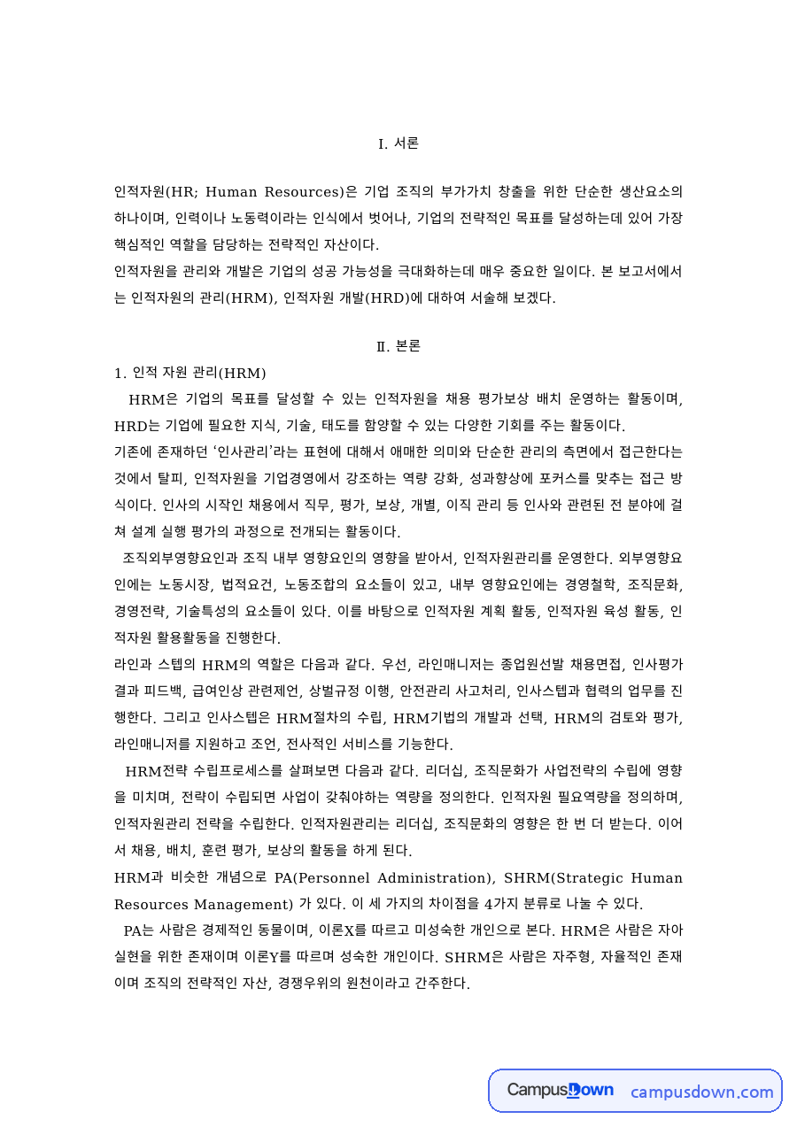 인적자원관리 과제 – 인적자원관리와 인적자원개발의 비교 자료의 첫 페이지 미리보기