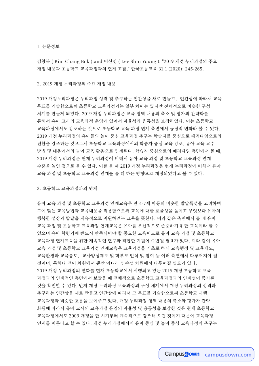 개정 누리과정의 주요 개정 내용 핵심 개념과 주요 내용 정리 자료의 첫 페이지 미리보기