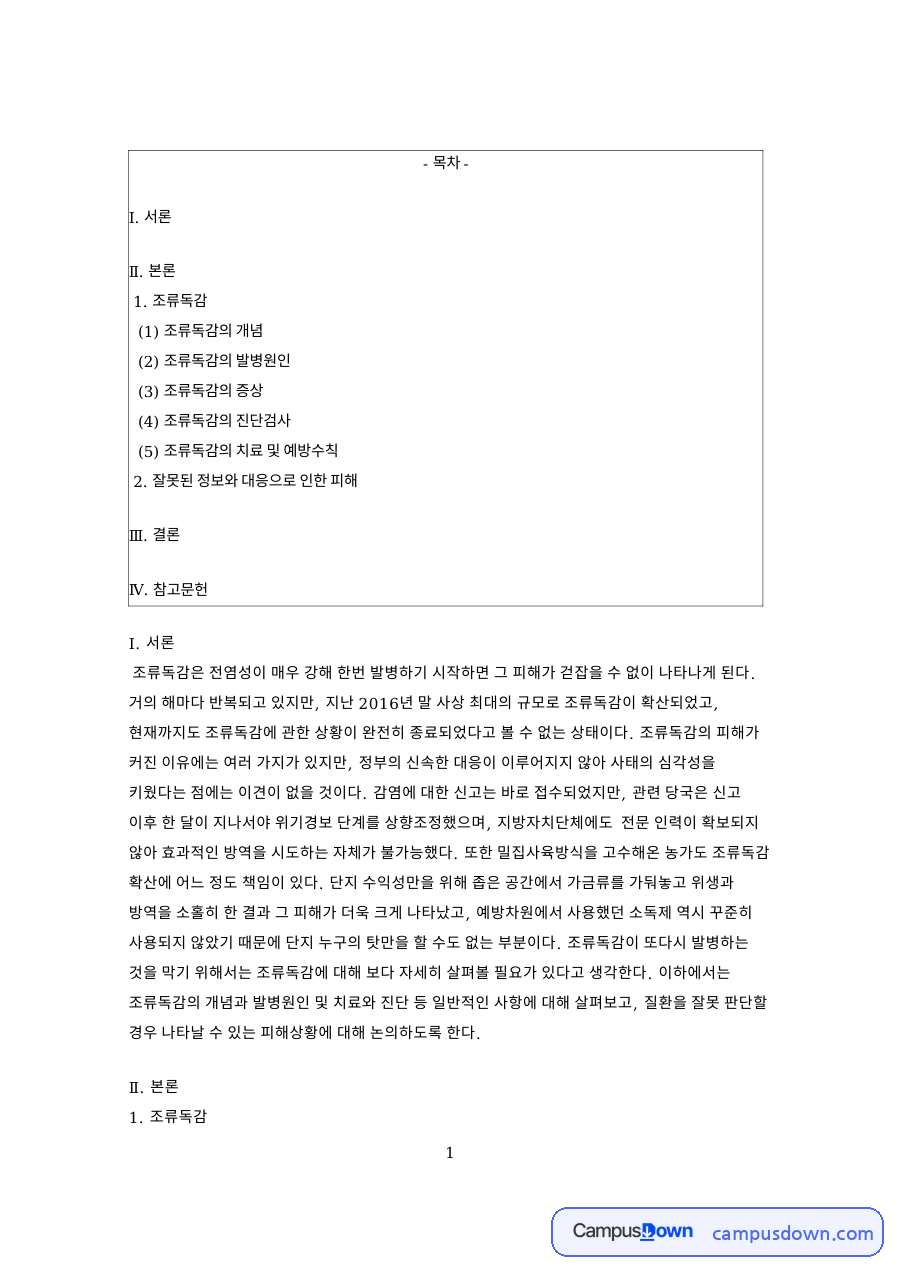 조류독감: 고병원성·살처분 중심 핵심 내용 정리 자료의 첫 페이지 미리보기