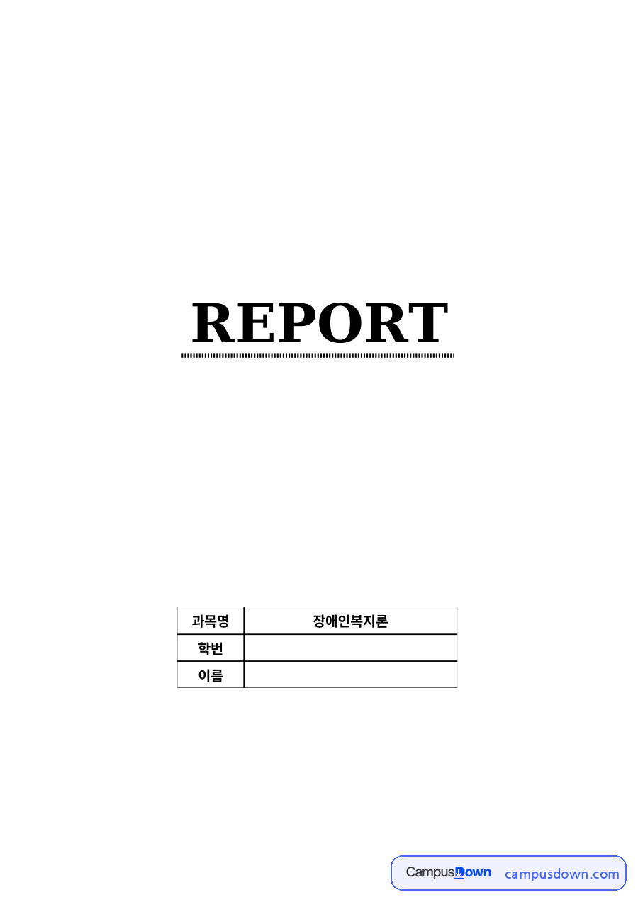 지역사회에 장애인관련 편의시설 현황을 조사하고 편의시설의 문제점 자료의 첫 페이지 미리보기