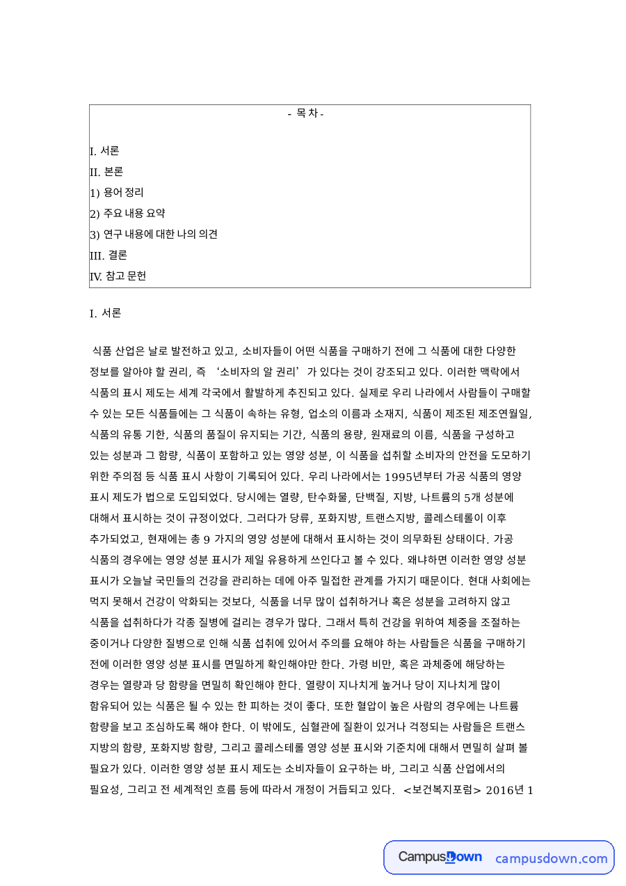 표시와 성분, 식품 관련 핵심 내용 요약 정리 자료의 첫 페이지 미리보기