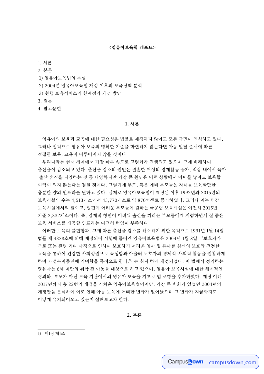 영유아보육학 레포트 자료의 첫 페이지 미리보기