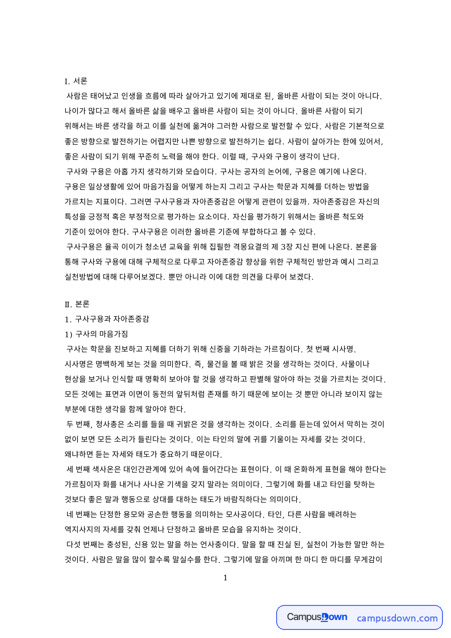 구사구용과 자아존중감, 구사 아홉 가지 구용 아홉 가지 정리 자료의 첫 페이지 미리보기