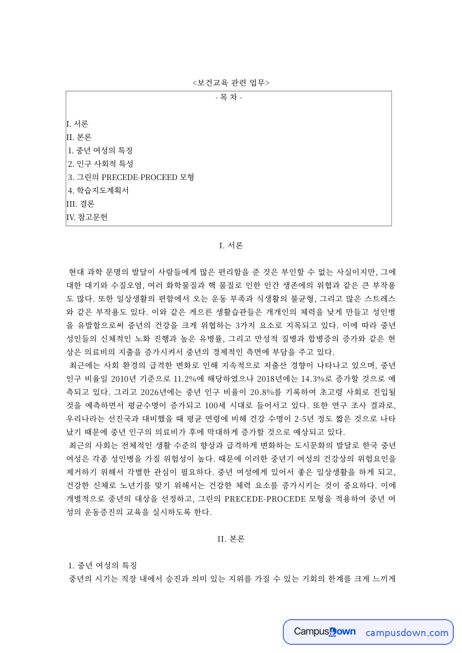 보건교육 과제 – 중년 여성 건강을 위한 PRECEDE 사회적·역학 사정 자료의 첫 페이지 미리보기