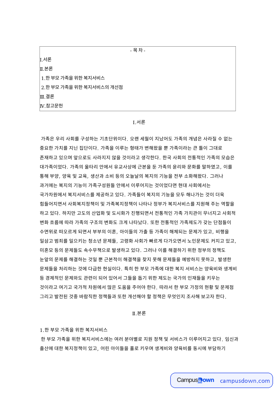 한 부모 가족을 위한 복지서비스 핵심 개념과 주요 내용 정리 자료의 첫 페이지 미리보기