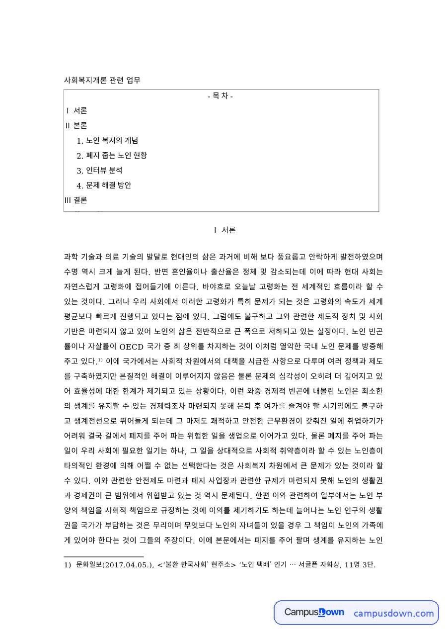 사회복지개론 과제 – 폐지 줍는 노인 현황과 인터뷰 분석 자료의 첫 페이지 미리보기