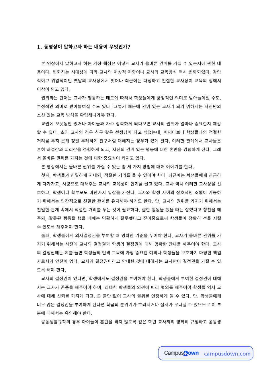 교육학 과제 – 교사의 올바른 권위에 관한 영상 분석 자료의 첫 페이지 미리보기