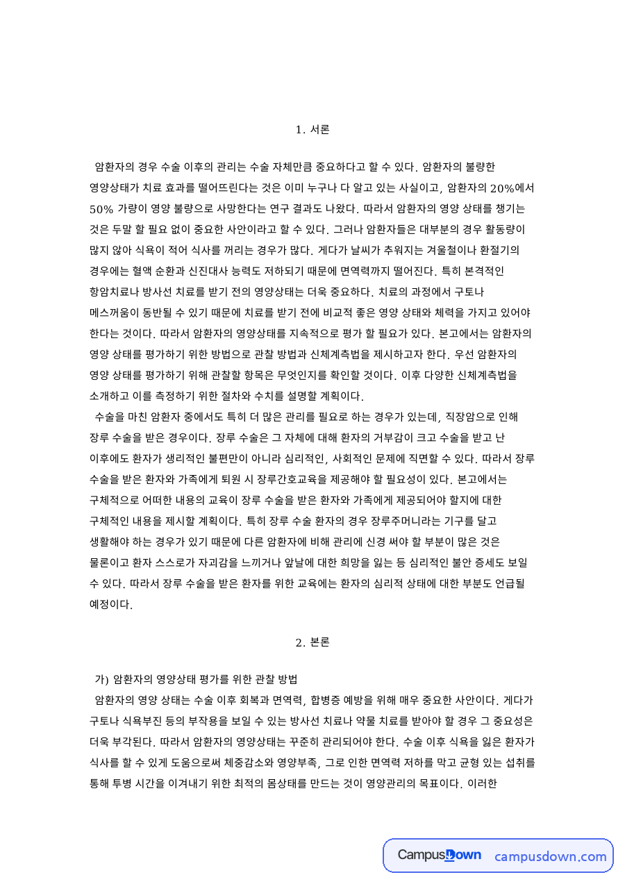 암환자의 영양상태 평가를 위한 관찰 방법 핵심 내용 요약 정리 자료의 첫 페이지 미리보기