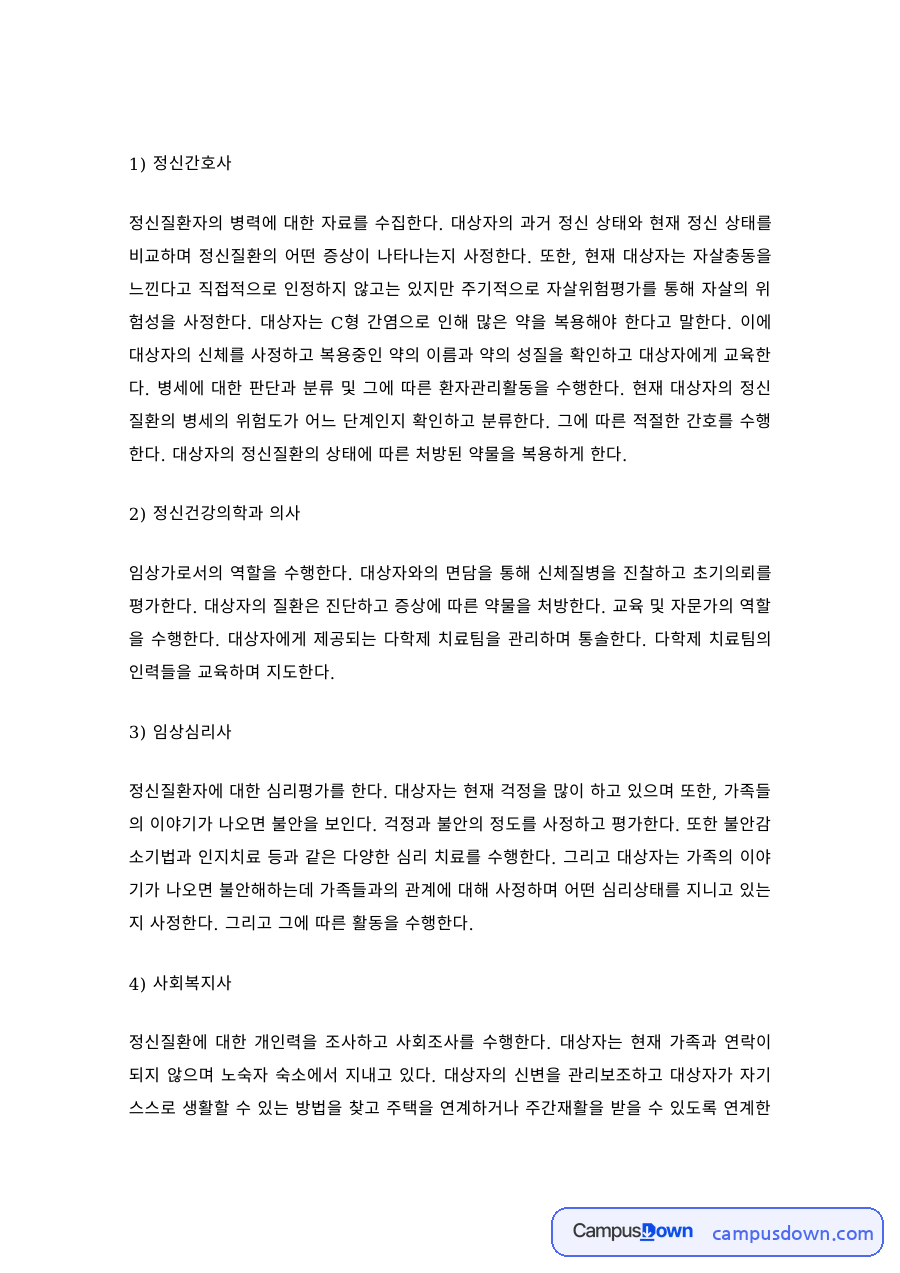 정신건강론 과제 – 정신건강 전문인력의 역할 자료의 첫 페이지 미리보기