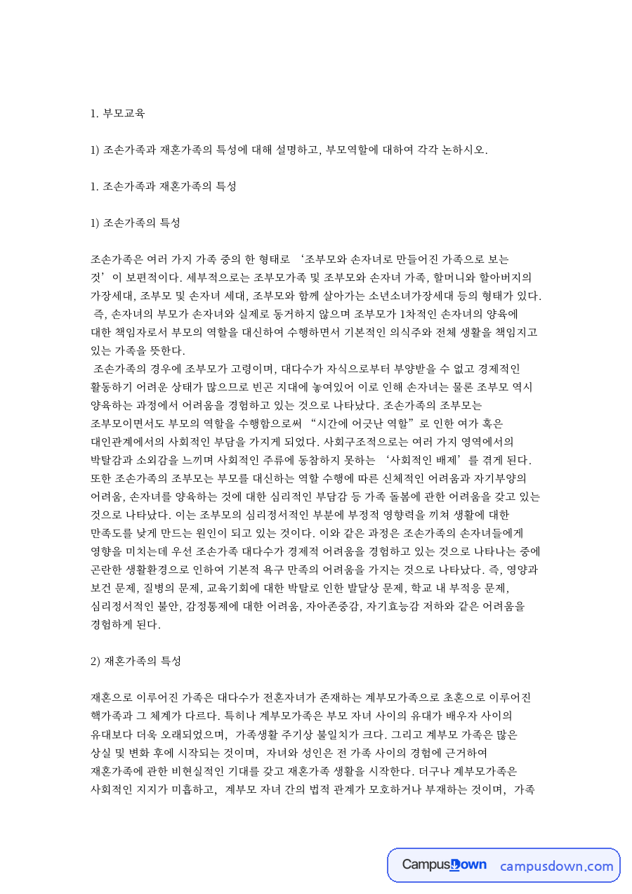 조손가족과 재혼가족의 특성 핵심 개념과 주요 내용 정리 자료의 첫 페이지 미리보기