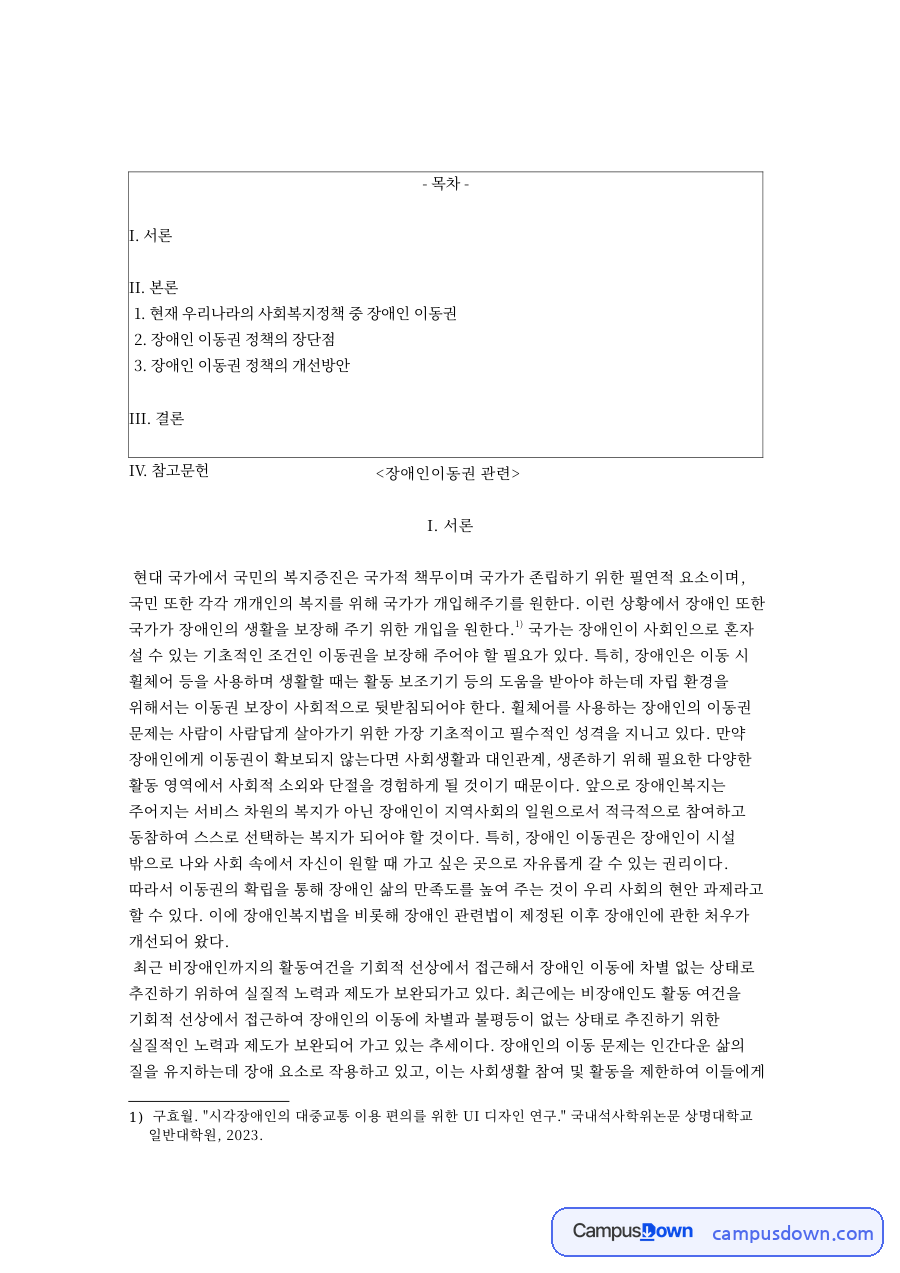 현재 우리나라의 사회복지정책 중 장애인 이동권 자료의 첫 페이지 미리보기
