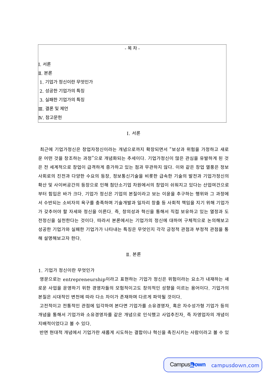 창업론 과제 – 기업가 정신이란 무엇인가, 성공·실패한 기업가의 특징 자료의 첫 페이지 미리보기