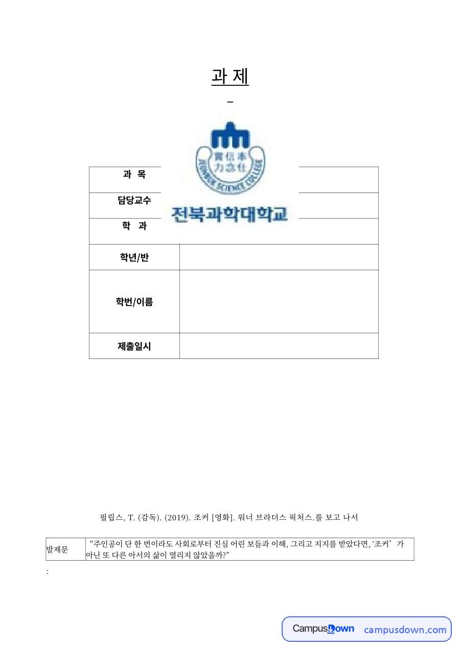 영화 조커 감상 정신간호 과제 – 줄거리 요약과 발제문 자료의 첫 페이지 미리보기