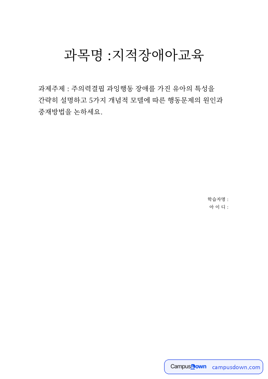 과목명 :지적장애아교육 자료의 첫 페이지 미리보기