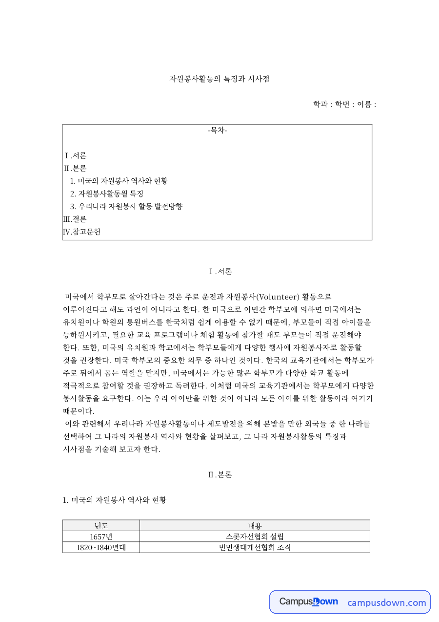 자원봉사활동의 특징과 시사점 자료의 첫 페이지 미리보기