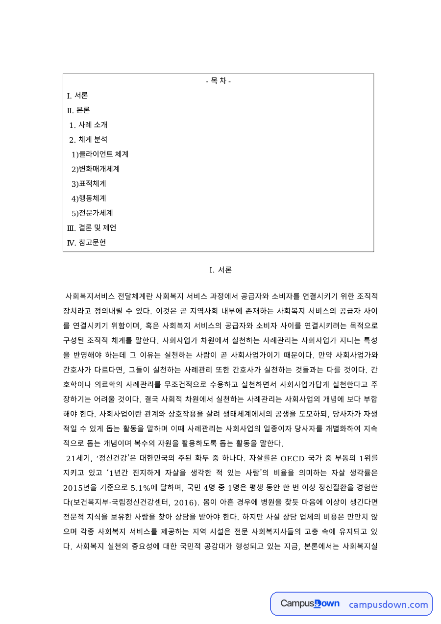 사회복지실천 과제 – 사회복지서비스 전달체계 사례 분석 자료의 첫 페이지 미리보기