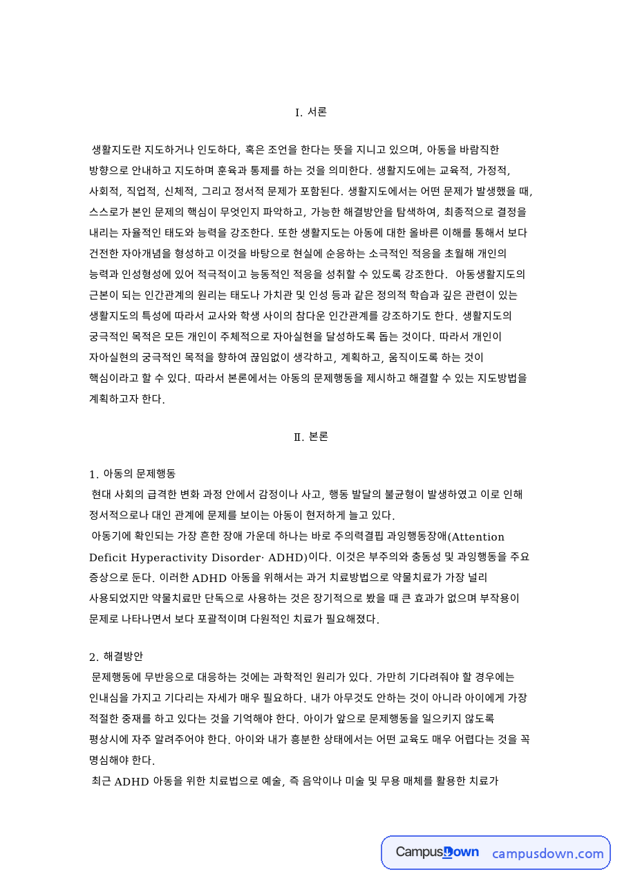 취학 전 아동의 문제행동과 해결방안 – 생활지도 자료의 첫 페이지 미리보기