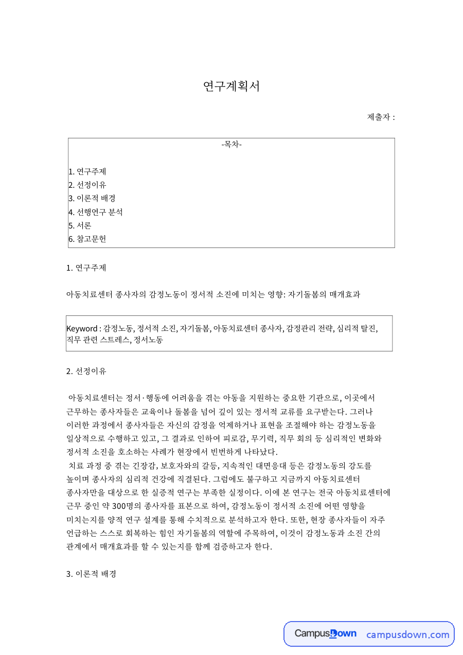 사회복지사의 소진과 감정노동 연구계획서 자료의 첫 페이지 미리보기