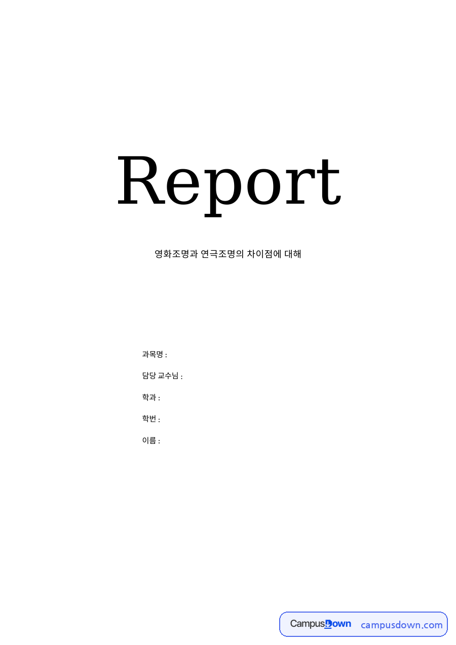 연극과 영화의 차이점 자료의 첫 페이지 미리보기