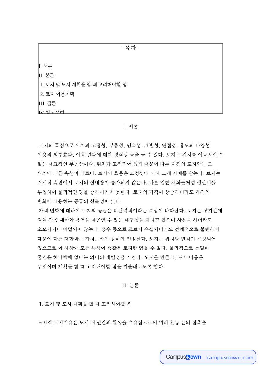 토지 및 도시 계획을 할 때 고려해야할 점과 게임 시스템 자료의 첫 페이지 미리보기