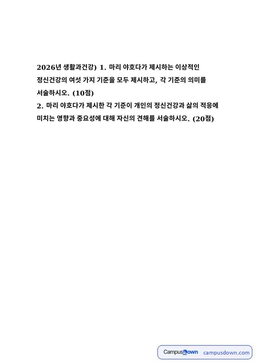 생활과건강 마리 야호다 정신건강 여섯 가지 기준과 의미 자료의 첫 페이지 미리보기