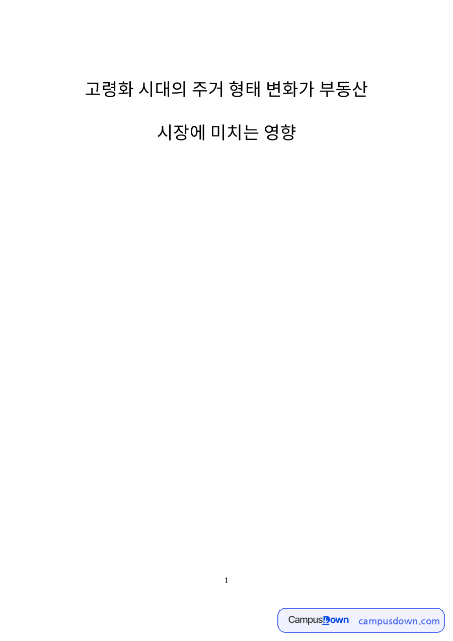 고령화 시대의 주거 형태 변화가 부동산 시장에 미치는 영향 자료의 첫 페이지 미리보기