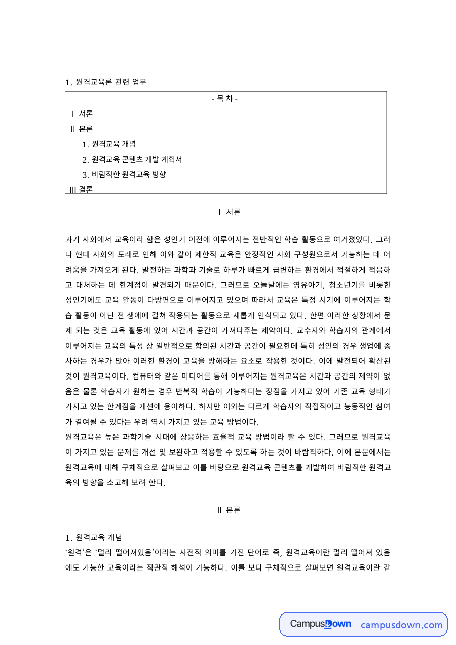 원격교육 과제 – 원격교육의 개념과 바람직한 방향 자료의 첫 페이지 미리보기