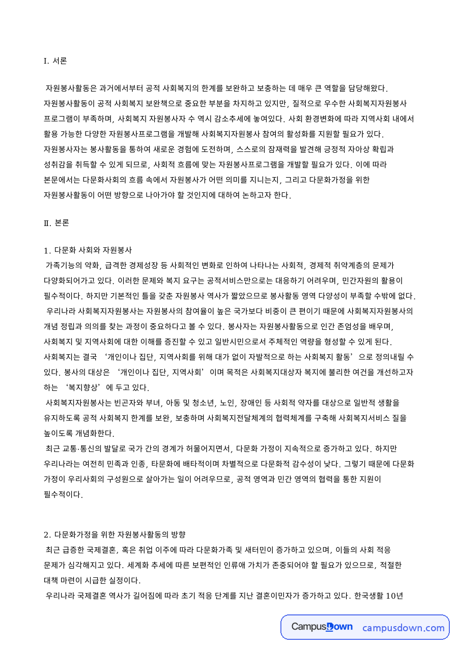 다문화 사회와 자원봉사 핵심 개념과 주요 내용 정리 자료의 첫 페이지 미리보기