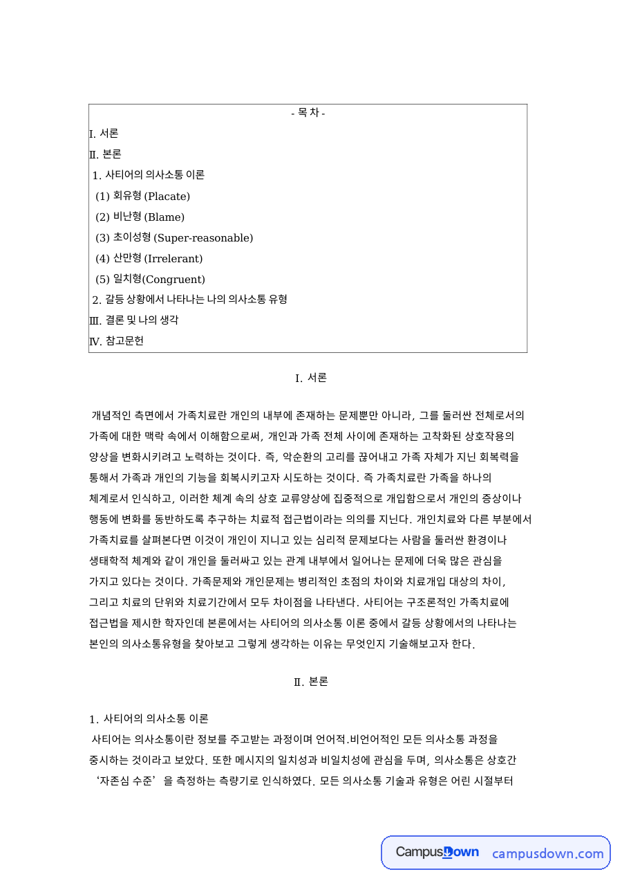 갈등 상황에서 나타나는 나의 의사소통 유형 핵심 내용 요약 정리 자료의 첫 페이지 미리보기