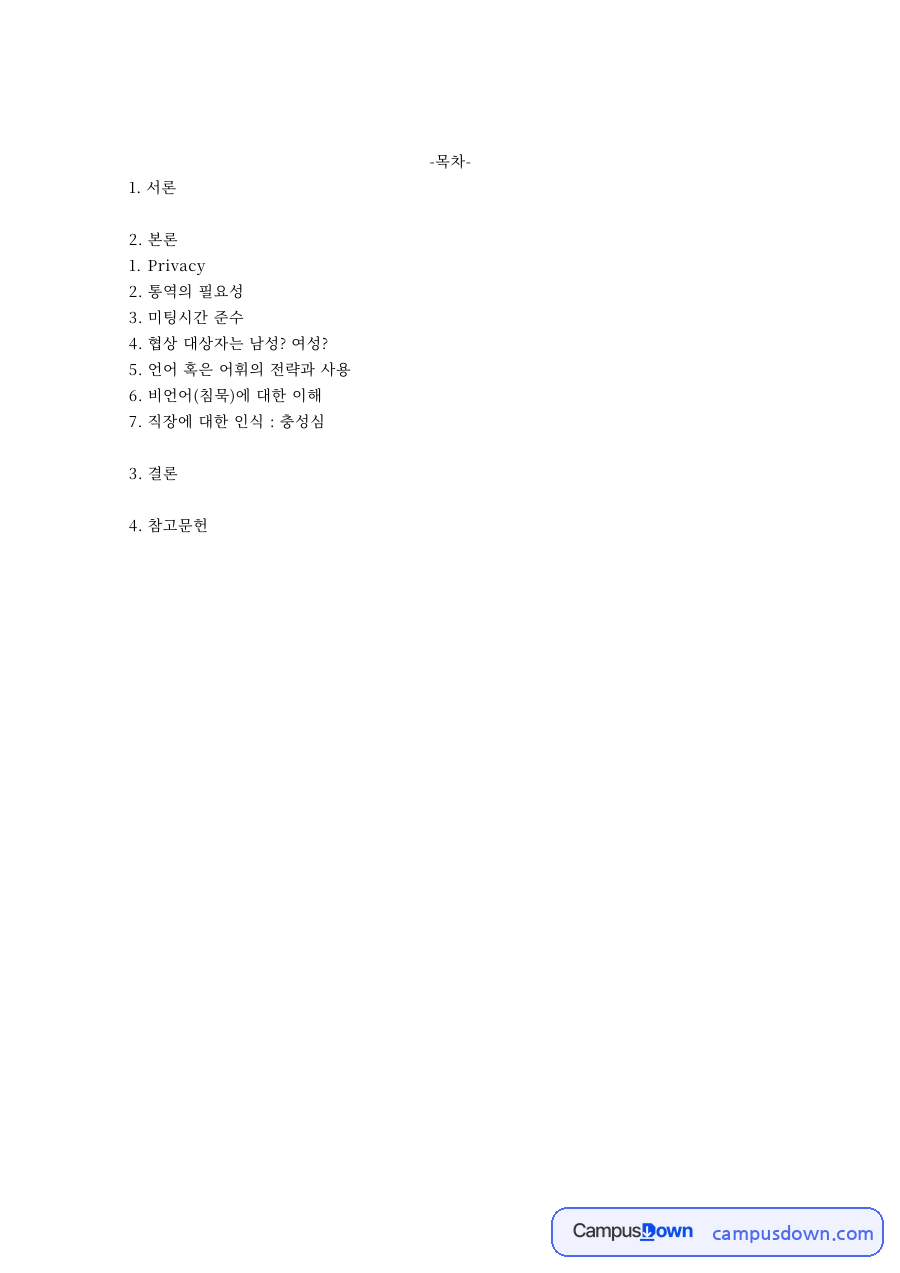 비즈니스커뮤니케이션 과제 – 웨인 캘더 사례로 본 비즈니스 매너 자료의 첫 페이지 미리보기