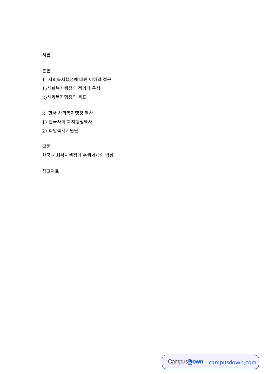 사회복지행정에 대한 이해와 접근 핵심 개념과 주요 내용 정리 자료의 첫 페이지 미리보기