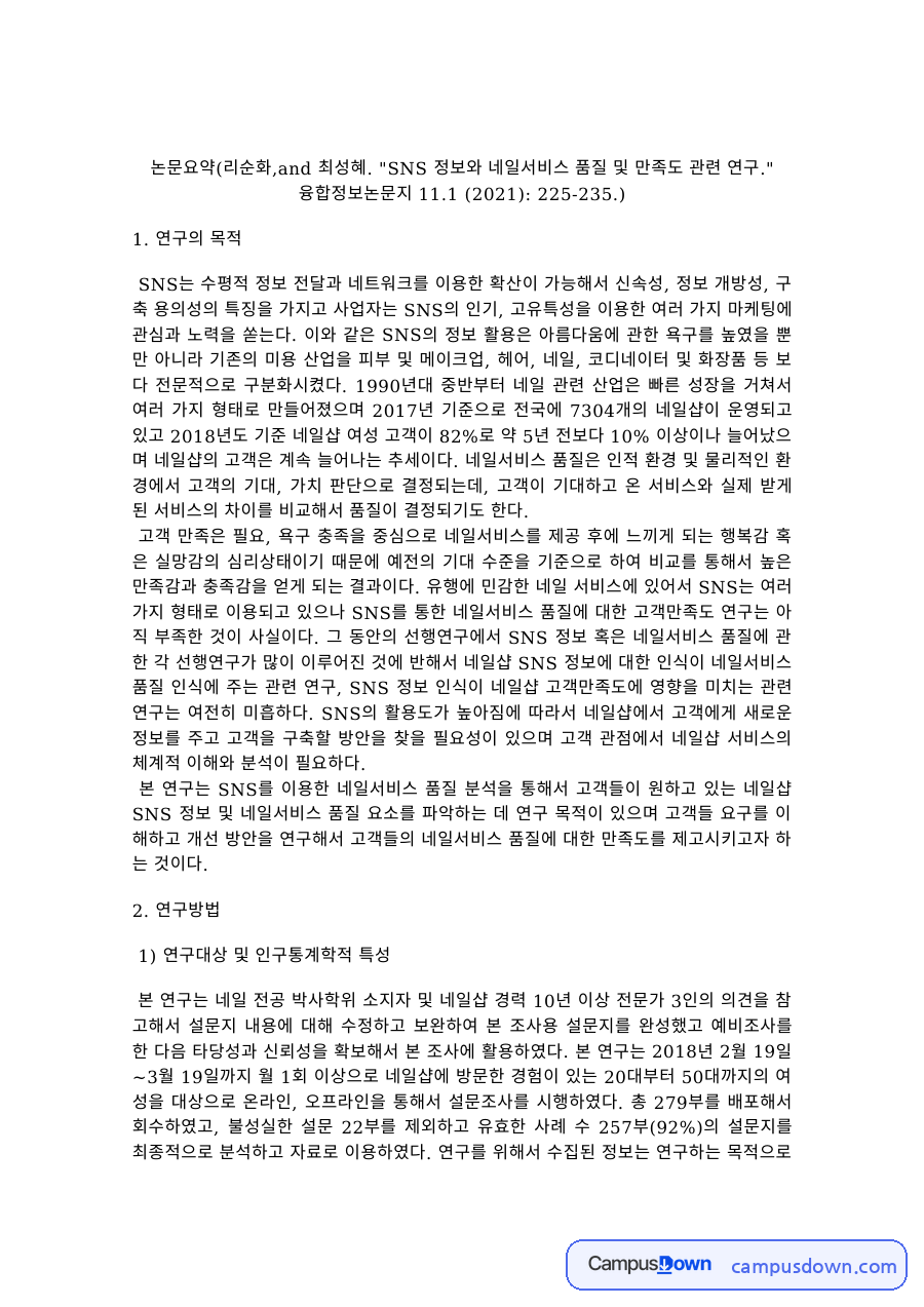 미용학 과제 – SNS 정보와 네일서비스 품질 및 만족도 연구 요약 자료의 첫 페이지 미리보기