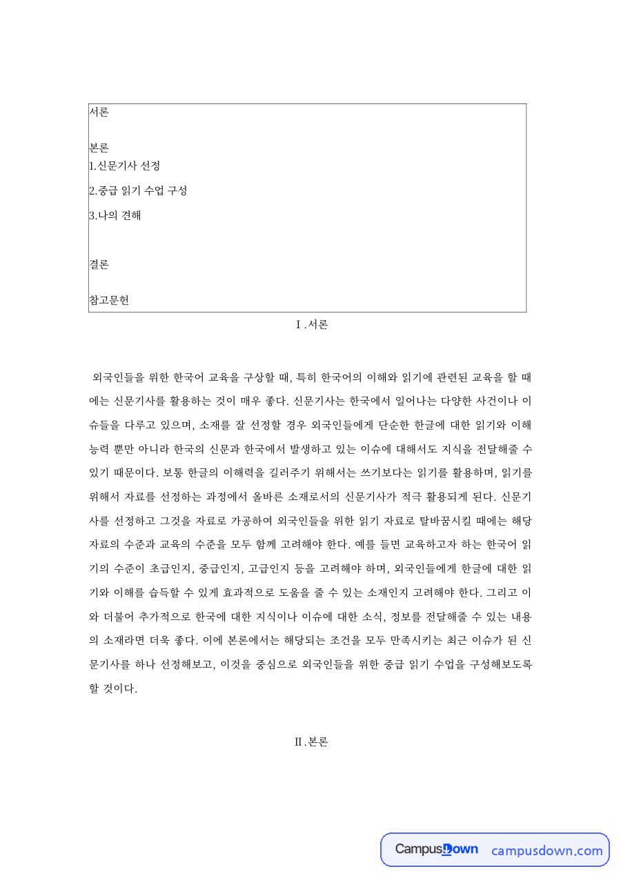 신문기사를 활용한 외국인 대상 한국어 읽기 교육 방안 자료의 첫 페이지 미리보기