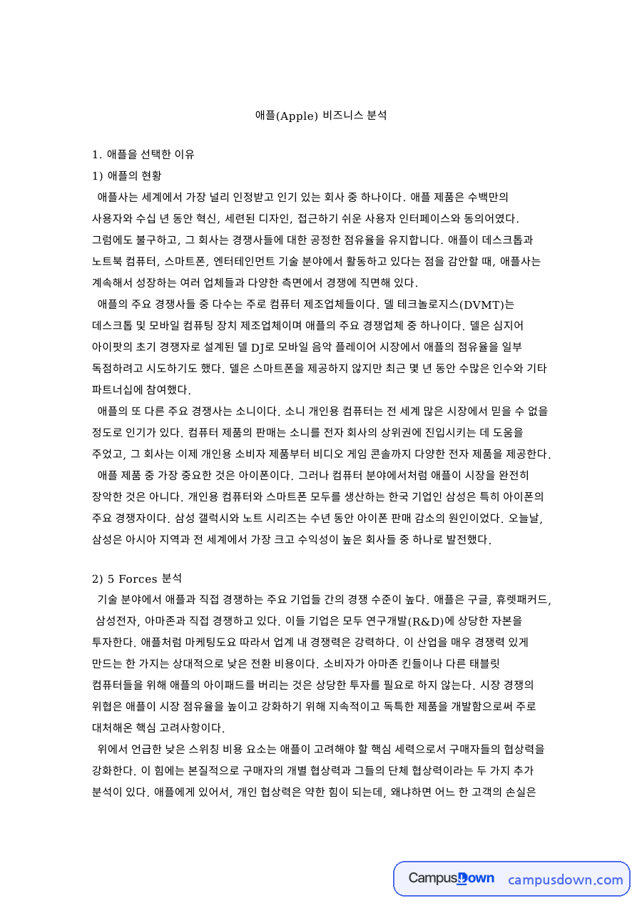 애플 비즈니스 분석, 파이브 포스와 경쟁우위 전략 자료의 첫 페이지 미리보기