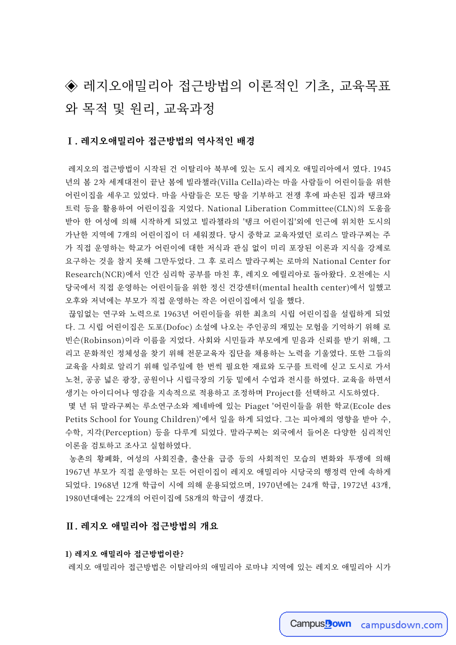 레지오 에밀리아 접근방법의 역사적 배경과 교육적 효과 – 발현적 교육과정과 표상 활동 자료의 첫 페이지 미리보기