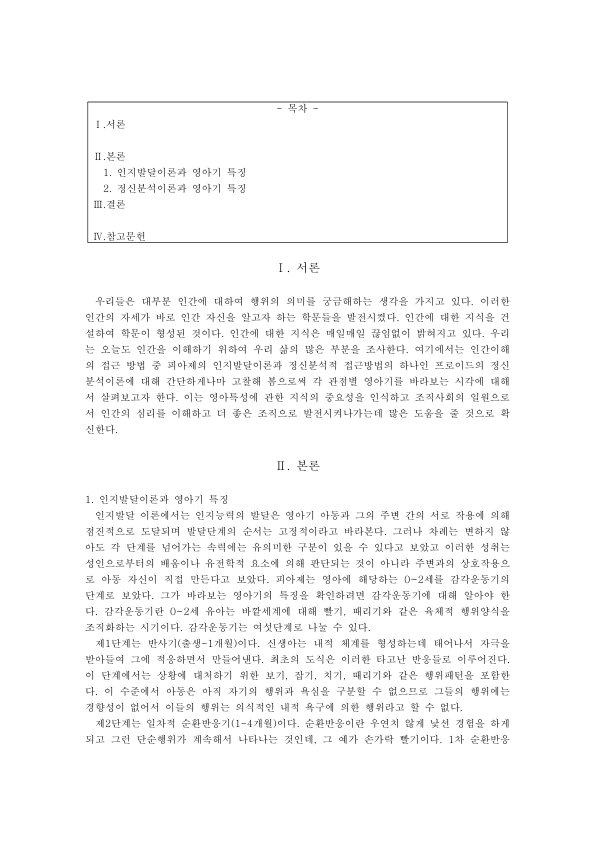 인지발달이론으로 본 영아기 발달 특징 미리보기 1페이지