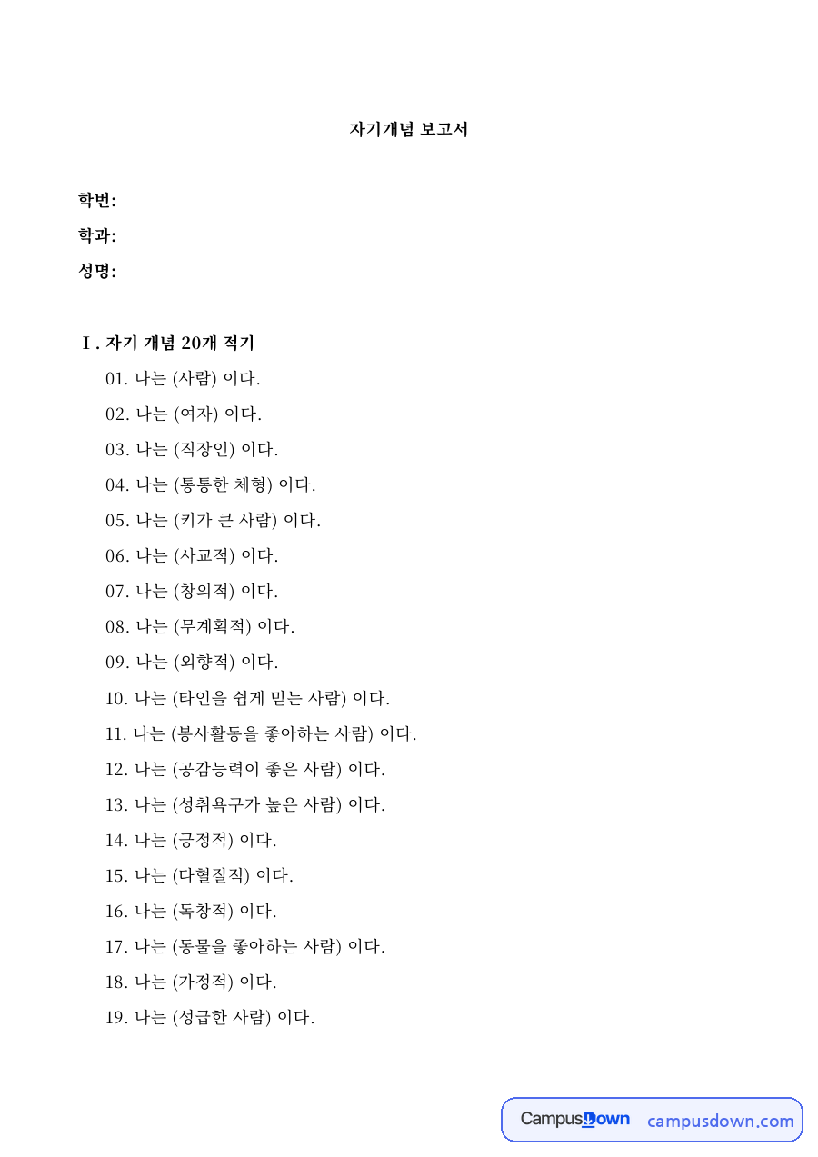 자기개념 보고서 자료의 첫 페이지 미리보기