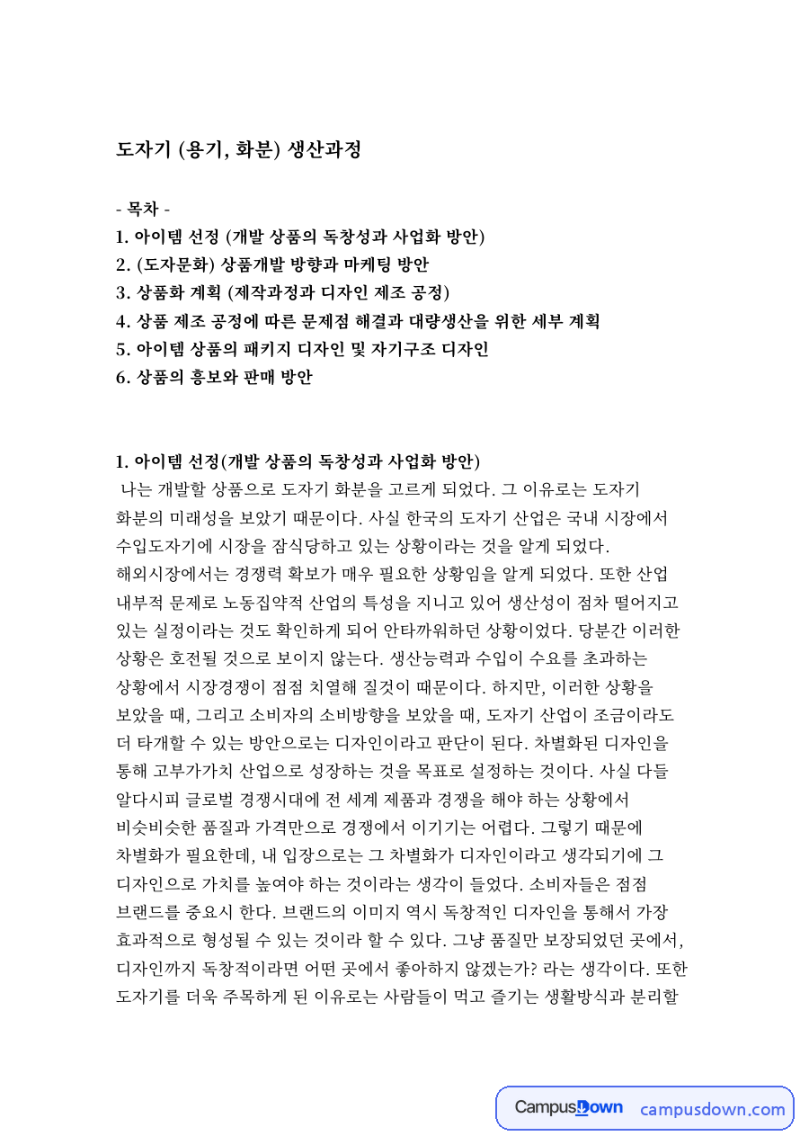 도자기 화분 상품 기획, 제작 공정과 대량생산 문제 정리 자료의 첫 페이지 미리보기