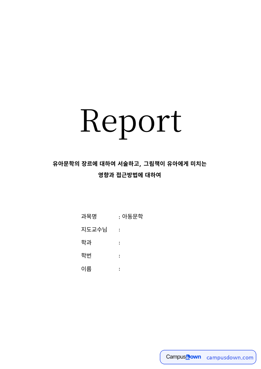 유아문학 과제 – 유아문학의 장르와 그림책이 유아에게 미치는 영향 자료의 첫 페이지 미리보기