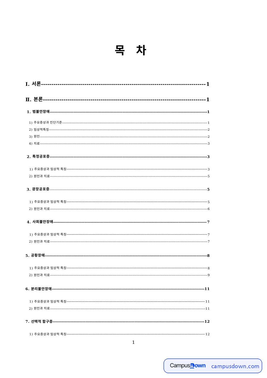 불안장애 범불안장애 공포증 공황장애 분리불안 선택적 함구증 자료의 첫 페이지 미리보기