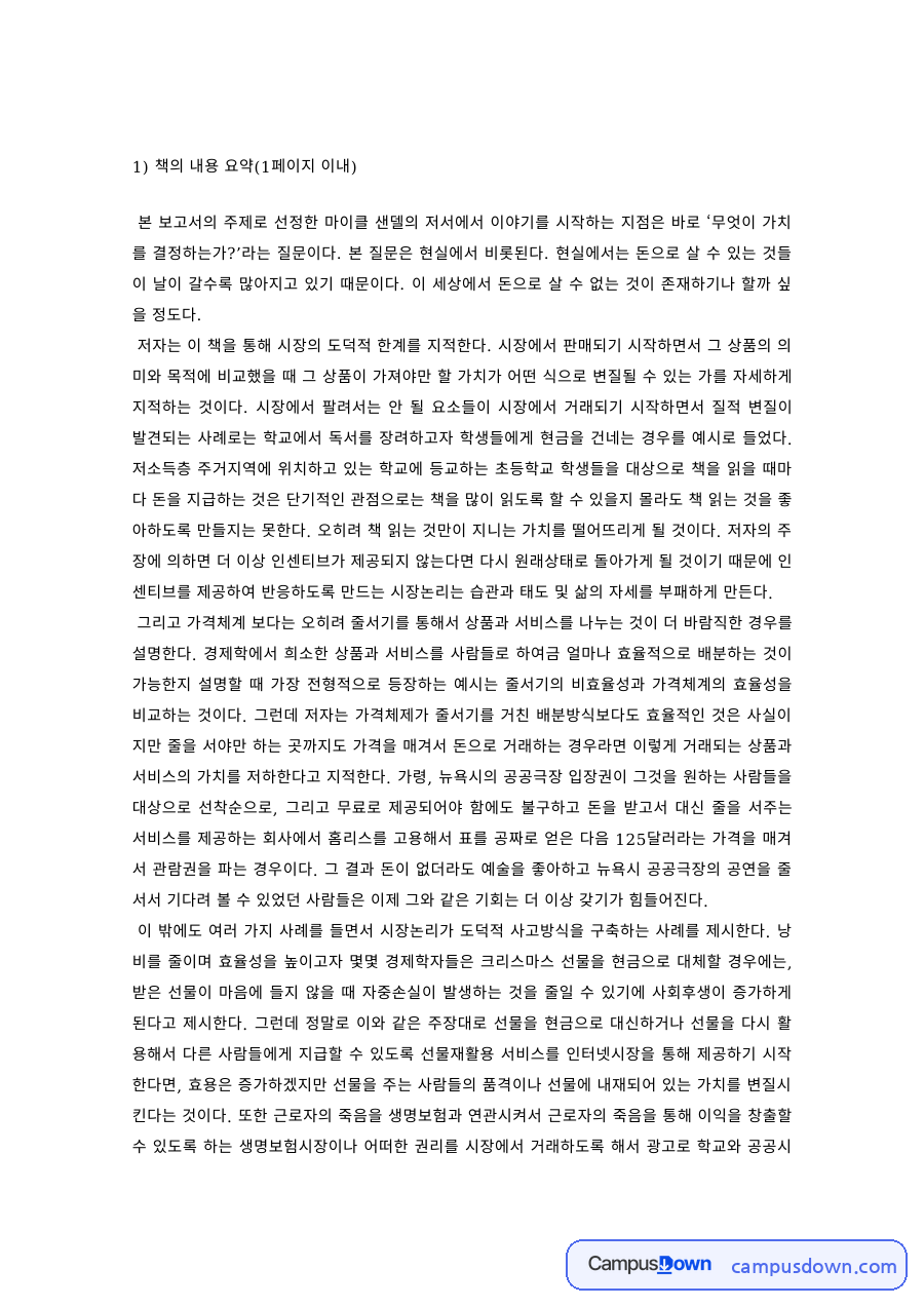 윤리학 과제 – 마이클 샌델 저서 요약, 무엇이 가치를 결정하는가 자료의 첫 페이지 미리보기