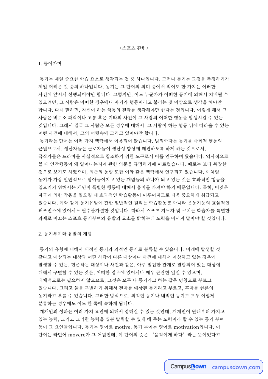 스포츠 참여동기 이론과 학습 동기 스포츠심리 자료의 첫 페이지 미리보기