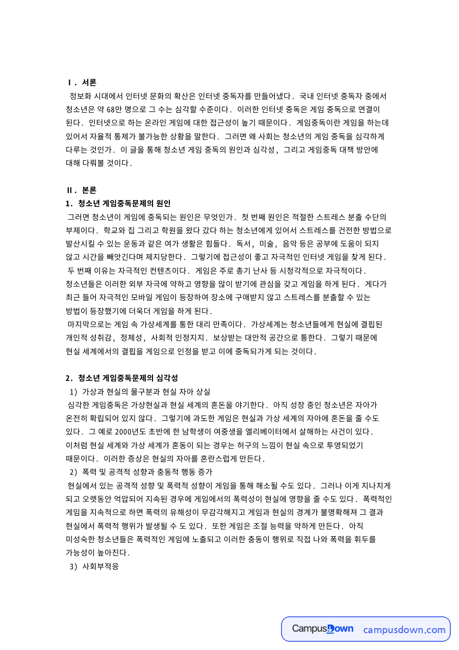 청소년 게임중독 원인과 대책, 가상현실 혼동과 여가활동 모색 자료의 첫 페이지 미리보기
