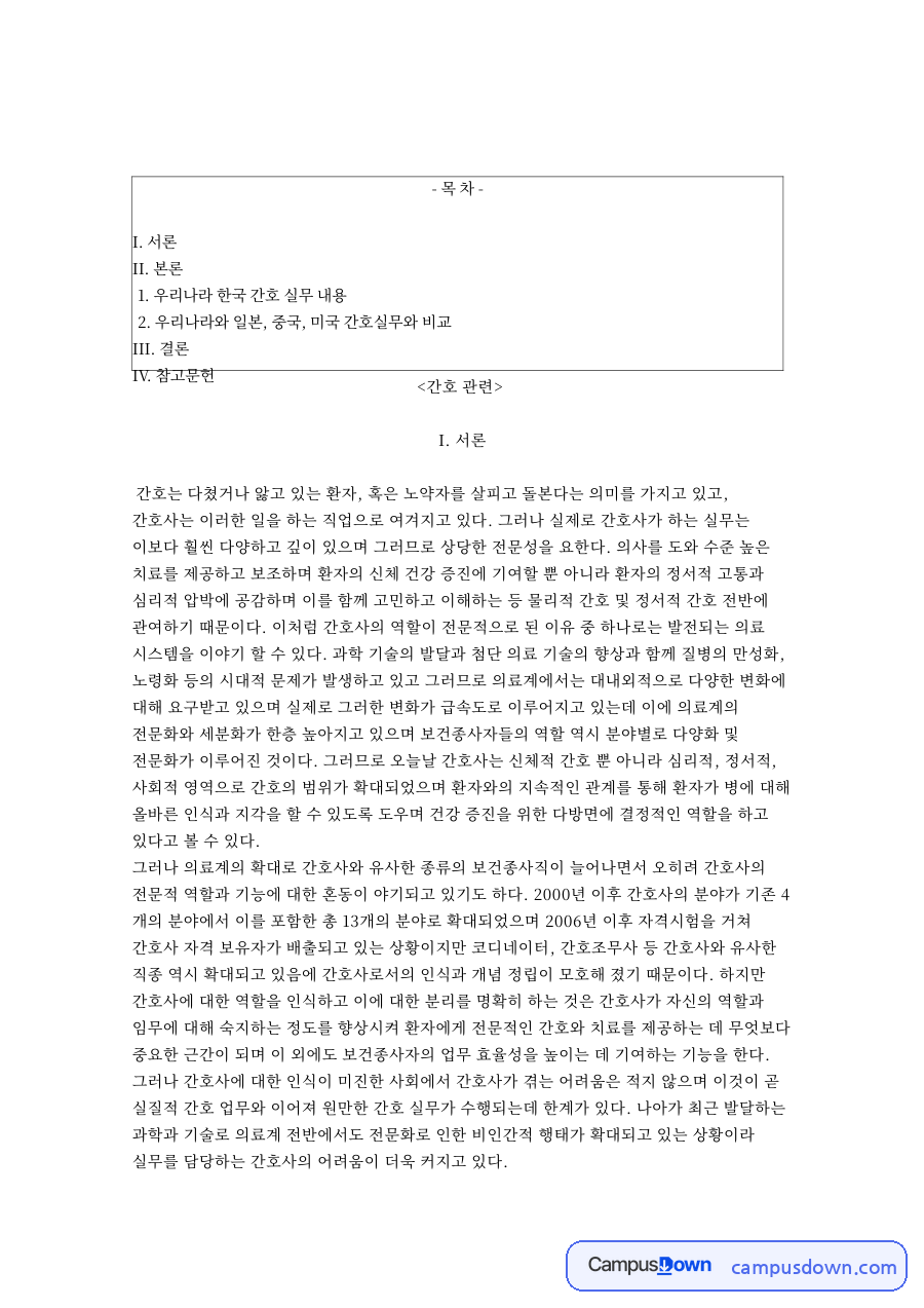 간호와 실무, 환자 관련 핵심 내용 요약 정리 자료의 첫 페이지 미리보기