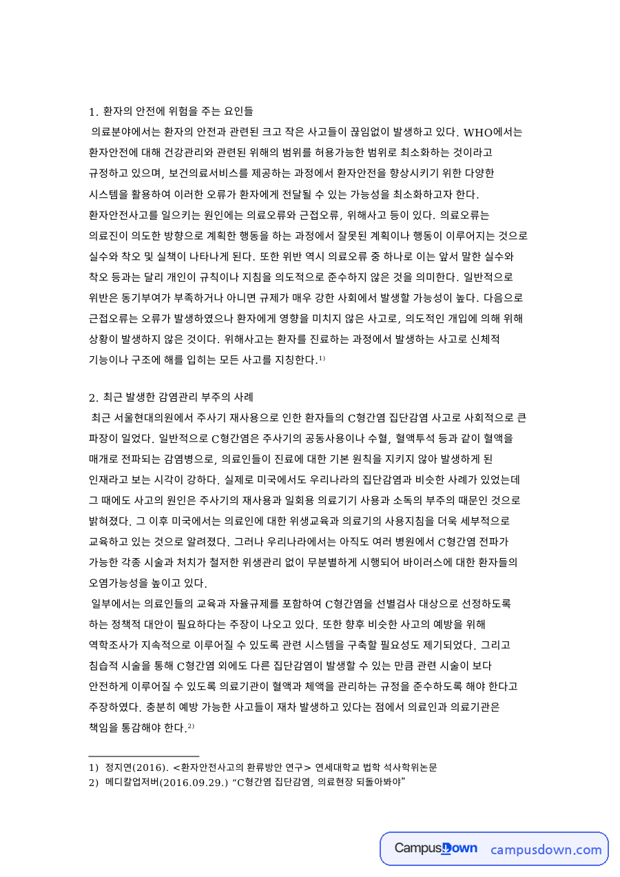 환자의 안전에 위험을 주는 요인들 핵심 내용 요약 정리 자료의 첫 페이지 미리보기