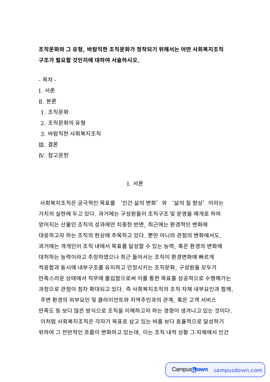 조직문화의 유형 자료의 첫 페이지 미리보기